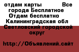 отдам карты NL int - Все города Бесплатное » Отдам бесплатно   . Калининградская обл.,Светловский городской округ 